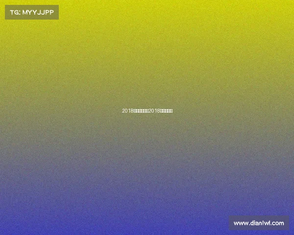 2018冰壶赛事安排2018年冰壶冠军 2018冰壶赛事安排2018年冰壶冠军