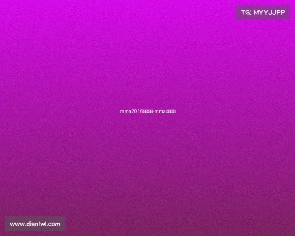 mma2016最新赛事-mma最新比赛